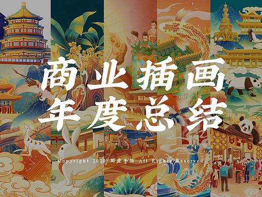 2020商业插画年终总结