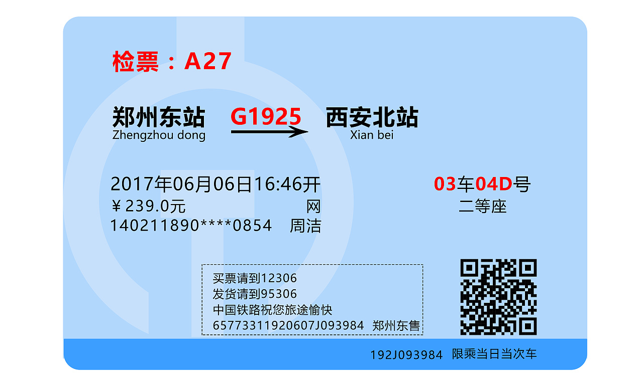 高铁车票 京沪高铁 图片 602k 3633x2244 高铁票图片详细页面 第30张