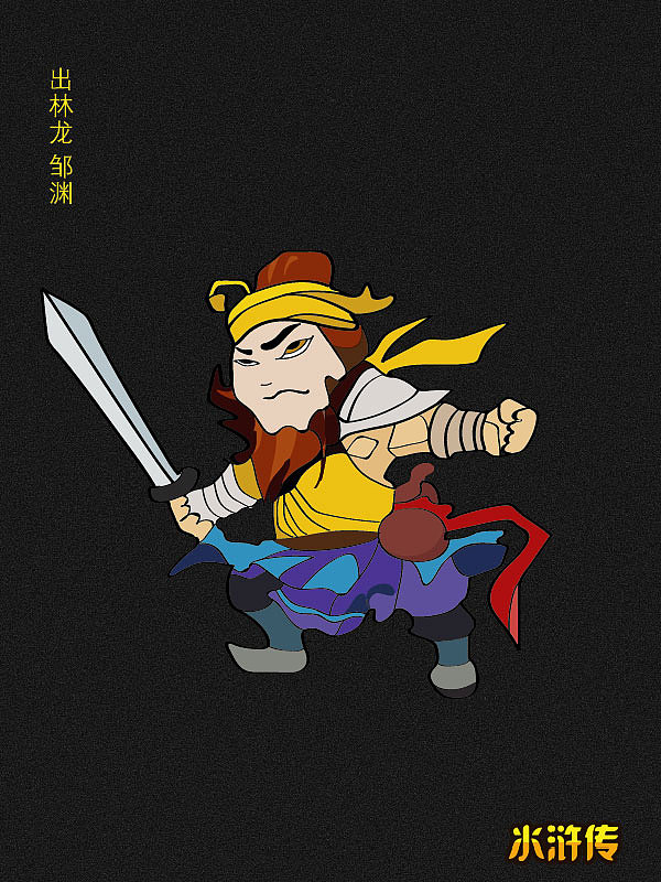 《水浒传》人物合集