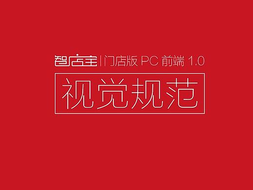 视觉规范-电商平台