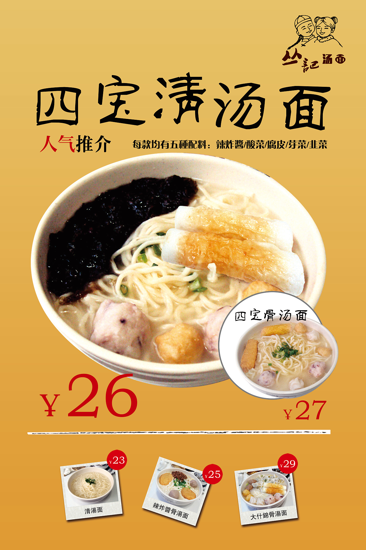 丛记汤面快餐厅海报菜牌设计