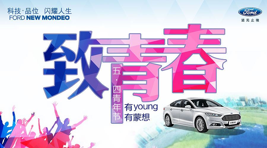 蒙迪欧青年节（图ZMjc2NzYxMjQ=） - 海报 - 站酷设计师yoyo861015原创素材 - 站酷ZCOOL