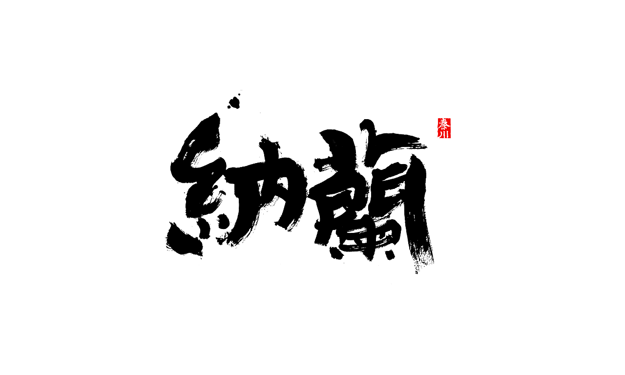 < 秦川字体书法 >部分作品