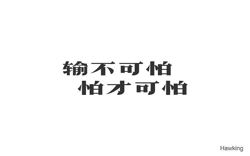 作100字(图ZNTIwNDQ0MjA=) - 字体/字形 - 站酷设计师钱浩Hawking原创素材 - 站酷ZCOOL
