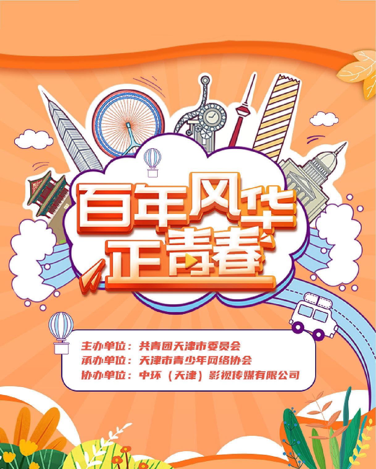 百年风华正青春|平面|海报|糖炒栗li子 - 原创作品 - 站酷 (zcool)