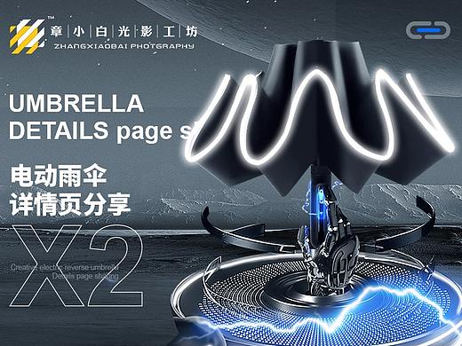 雨伞详情页设计商务电动伞百货产品拍摄策划章小白
