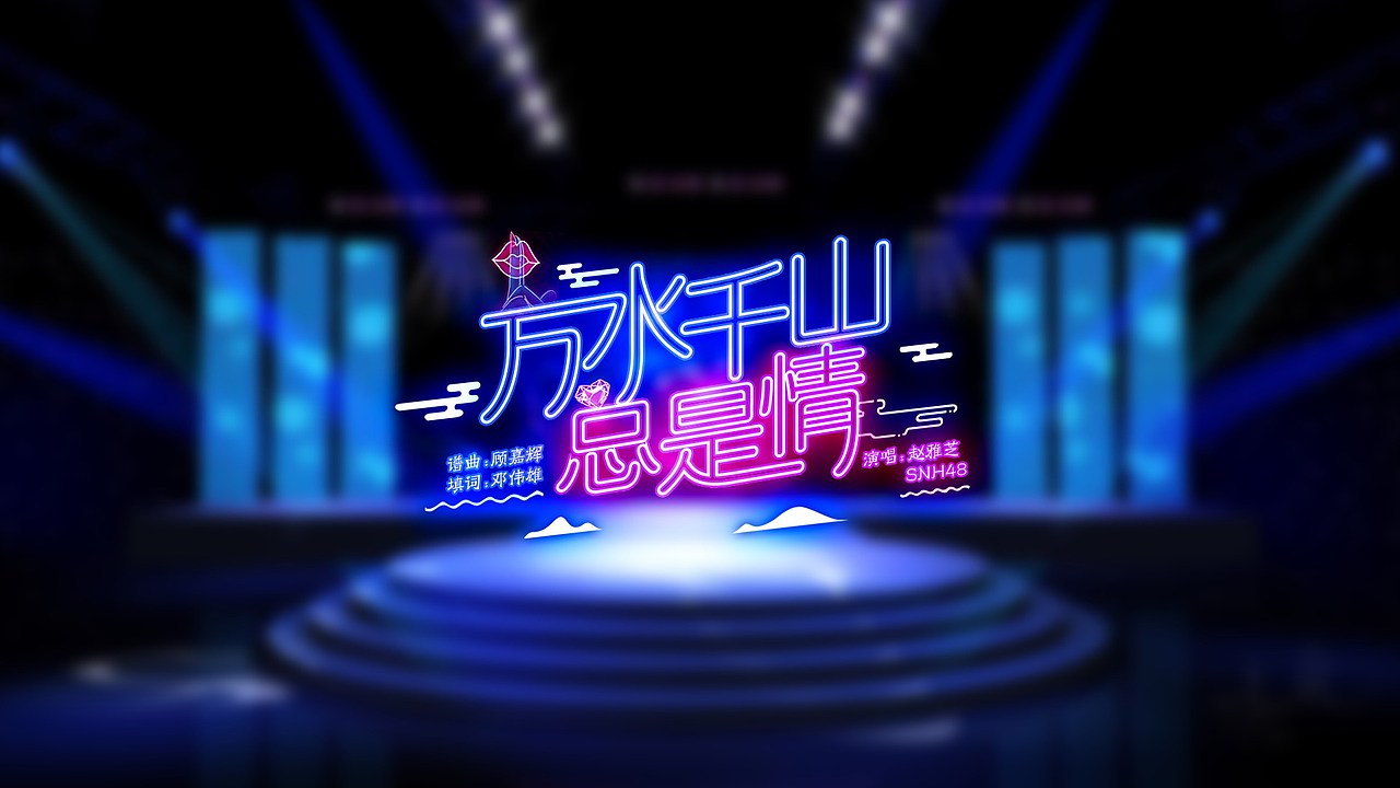 湖南中秋晚会歌名设计（图ZNTkxNjUwOTY=） - 字体/字形 - 站酷设计师feifeijiang原创素材 - 站酷ZCOOL