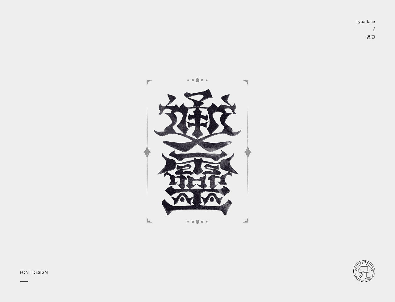 正月十五 · 字选集（图ZMTQ1NDI0NjAw） - 字体/字形 - 站酷设计师甘小兌原创素材 - 站酷ZCOOL