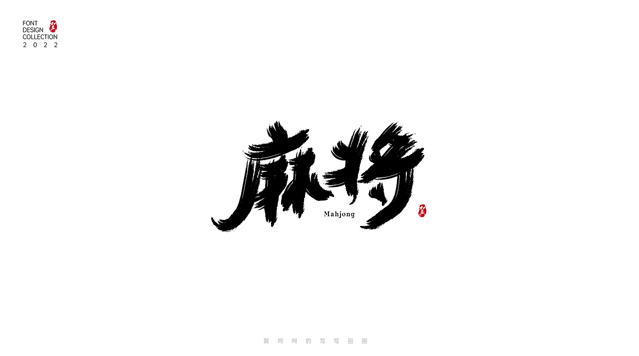字体写写画画合集-賀呵呵（图ZMjk1OTcwODY0） - 字体/字形 - 站酷设计师賀呵呵原创素材 - 站酷ZCOOL
