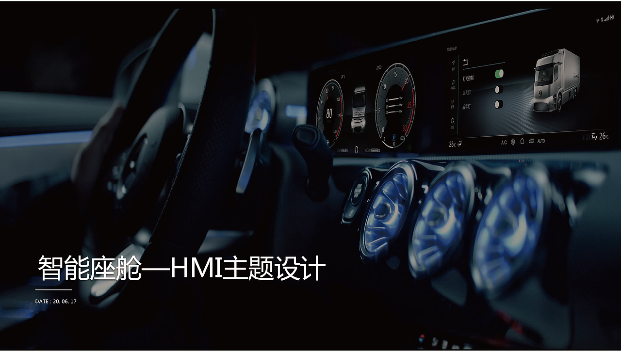 智能座舱HMI方案设计汇总