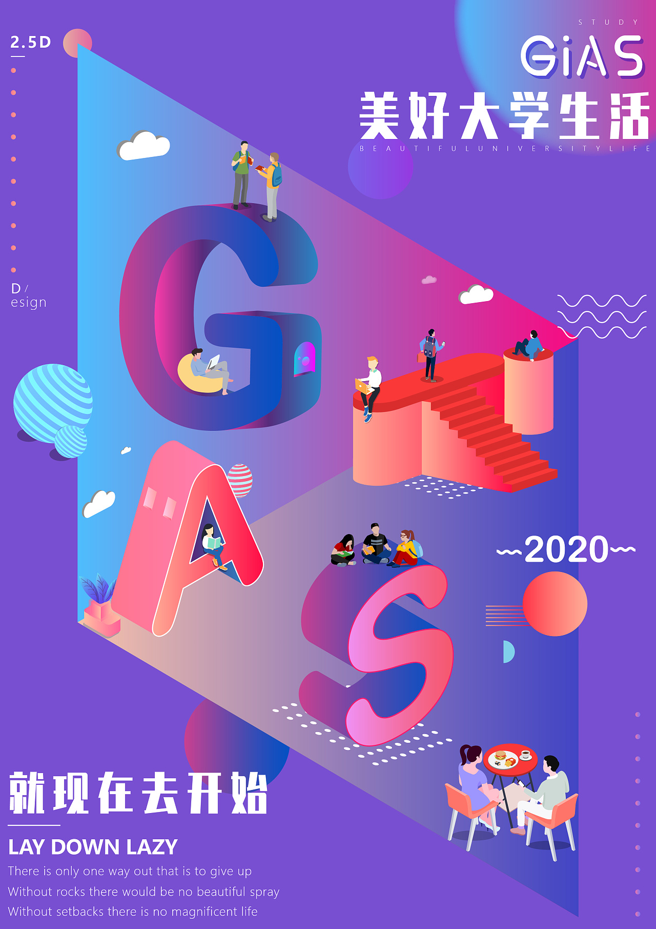 我不是江最酷第10期 | gias美好大学生活 创意2.5d海报