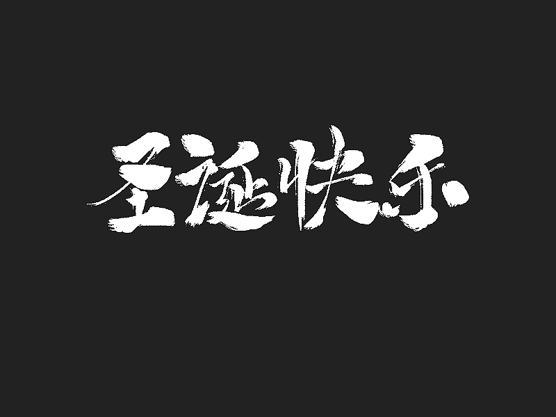 字说字画（四）（图ZMTAwMjQzMjA0） - 字体/字形 - 站酷设计师不在设计的龙原创素材 - 站酷ZCOOL