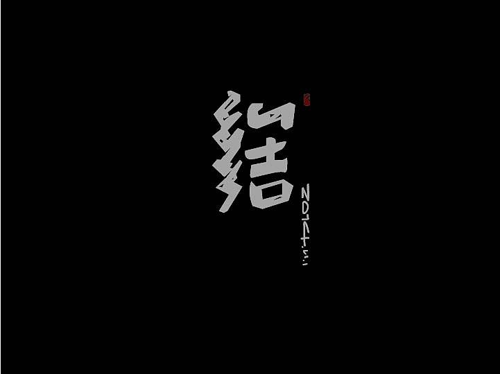 sunday afternoon(图ZMjE1MDE2NTI=) - 字体/字形 - 站酷设计师方军设计原创素材 - 站酷ZCOOL