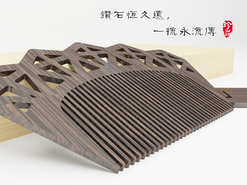 钻石恒久远，一梳永留传