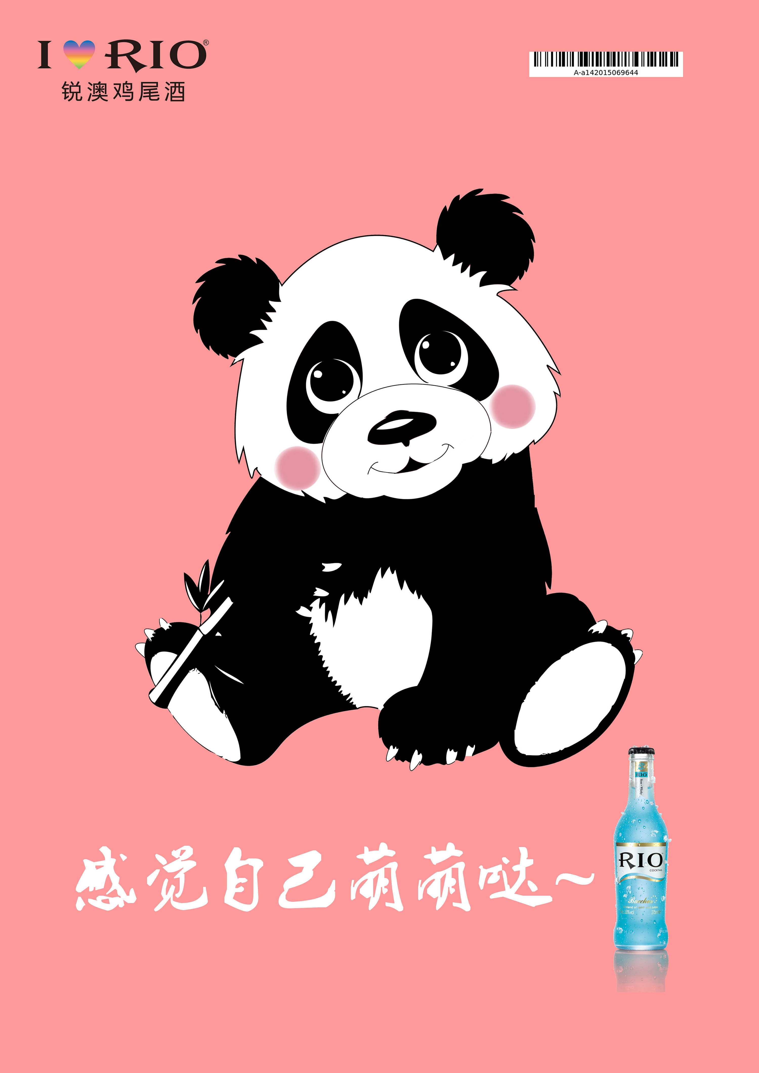 校园大广赛——rio鸡尾酒