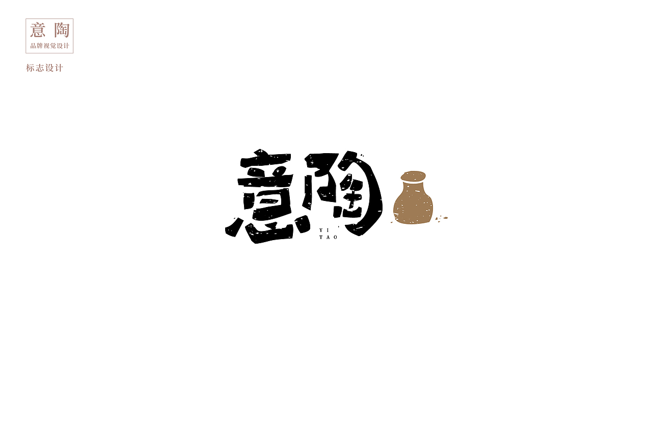 《意陶》品牌视觉设计