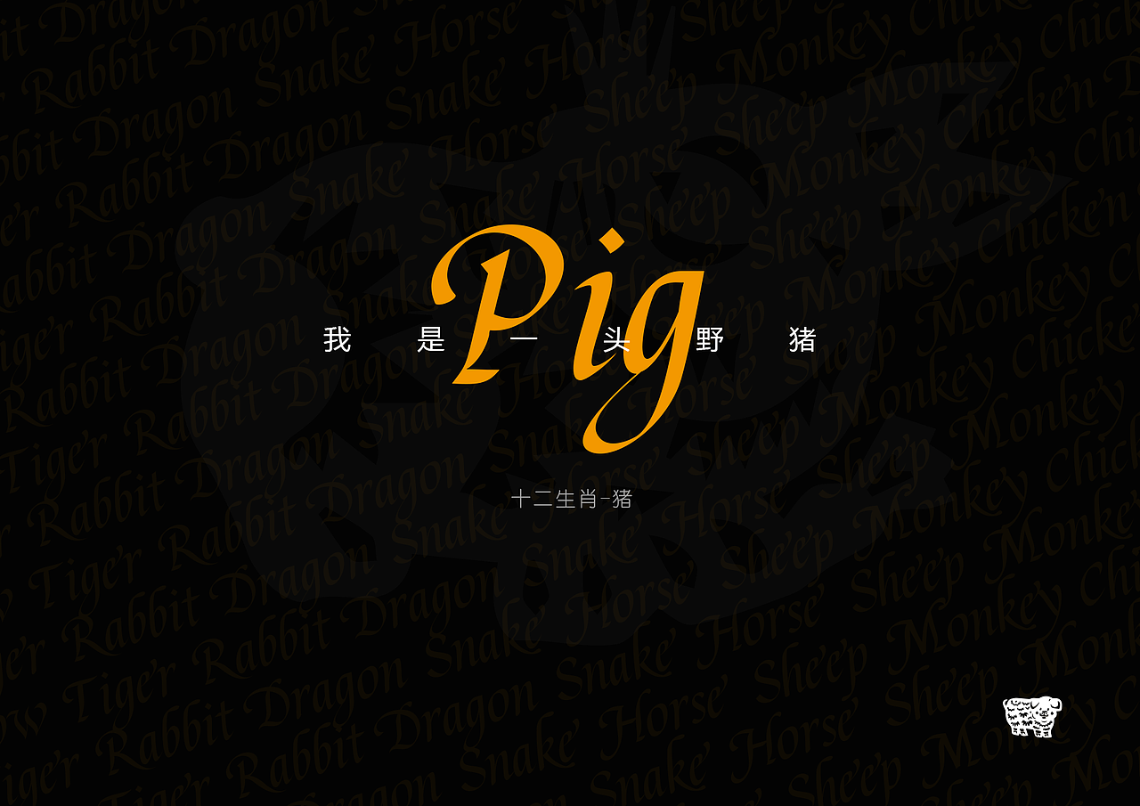 FANG/十二生肖遇到ZCOOL Addict Italic（图ZNDgwMTI4ODQ=） - 字体/字形 - 站酷设计师方华祥原创素材 - 站酷ZCOOL