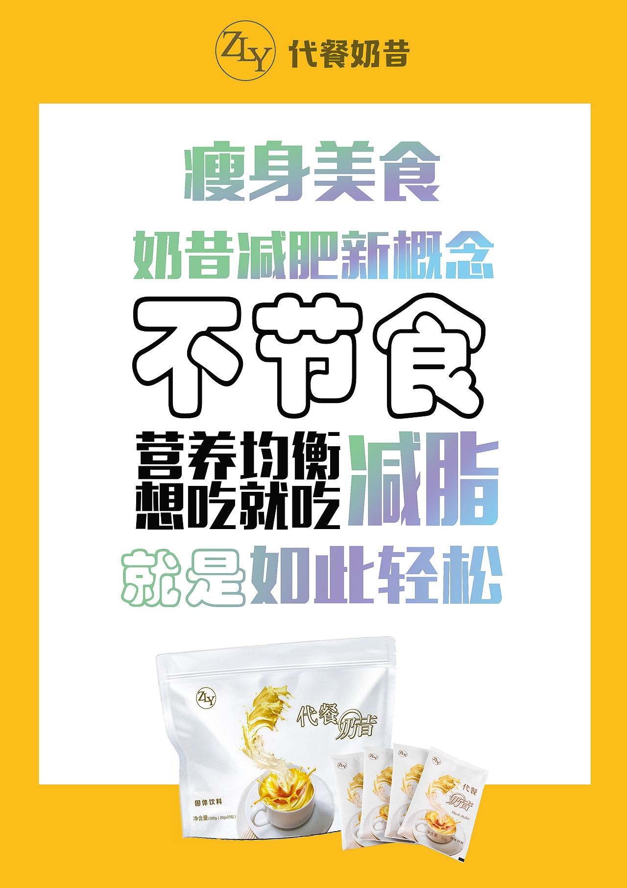 zly代餐奶昔 海报设计