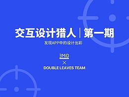 交互细节猎人第一期