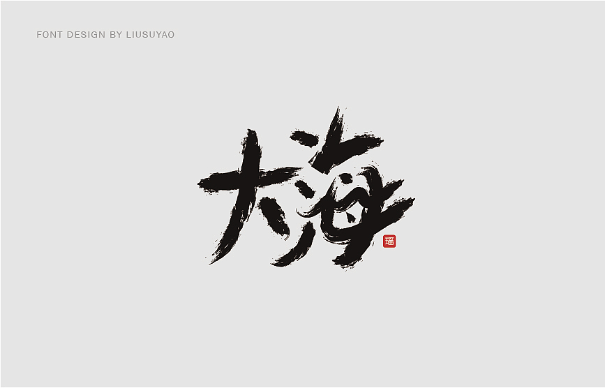 一些字（图ZMTcxMTU3MTQ0） - 字体/字形 - 站酷设计师阿雷诺原创素材 - 站酷ZCOOL