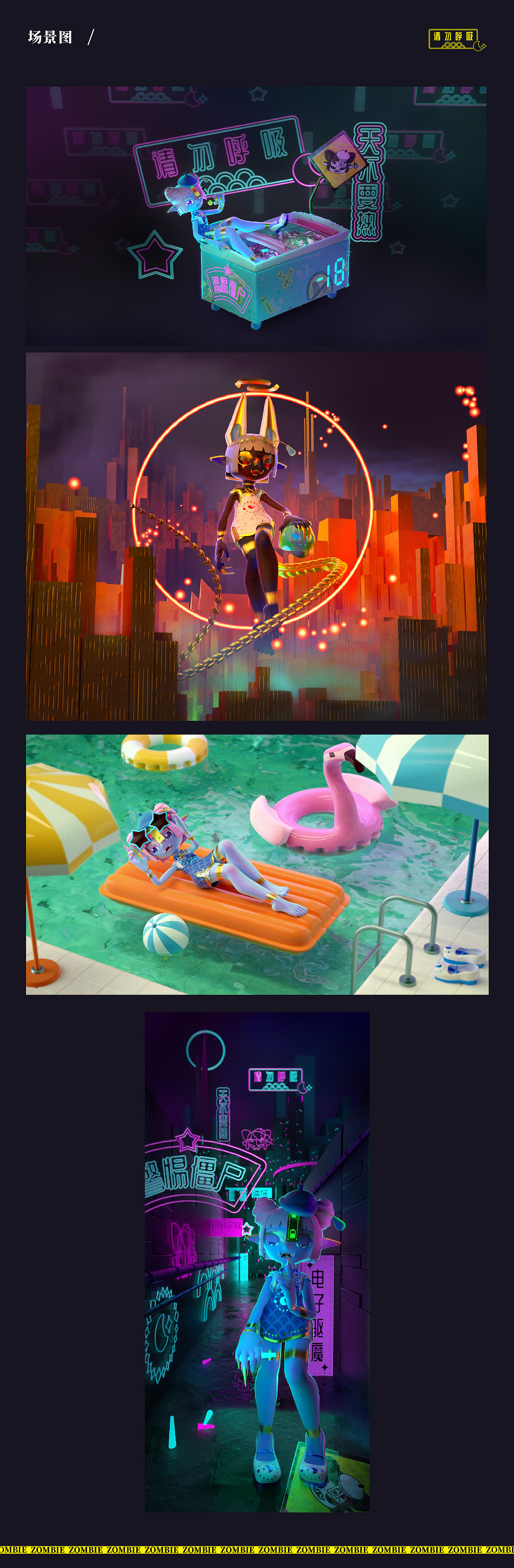 潮玩IP-僵尸少女-请勿呼吸