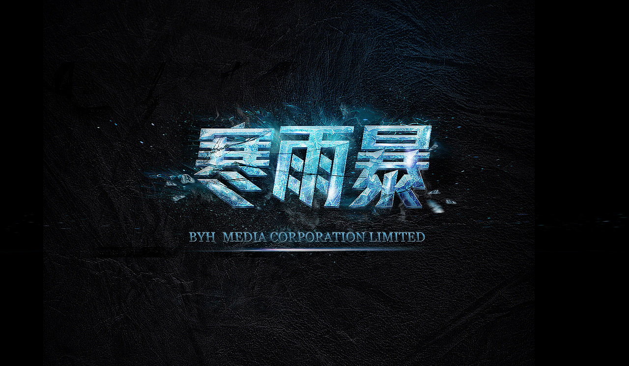 一组字体特效（图ZNTAxNzUzNjA=） - 闪屏/壁纸 - 站酷设计师yoyosid原创素材 - 站酷ZCOOL