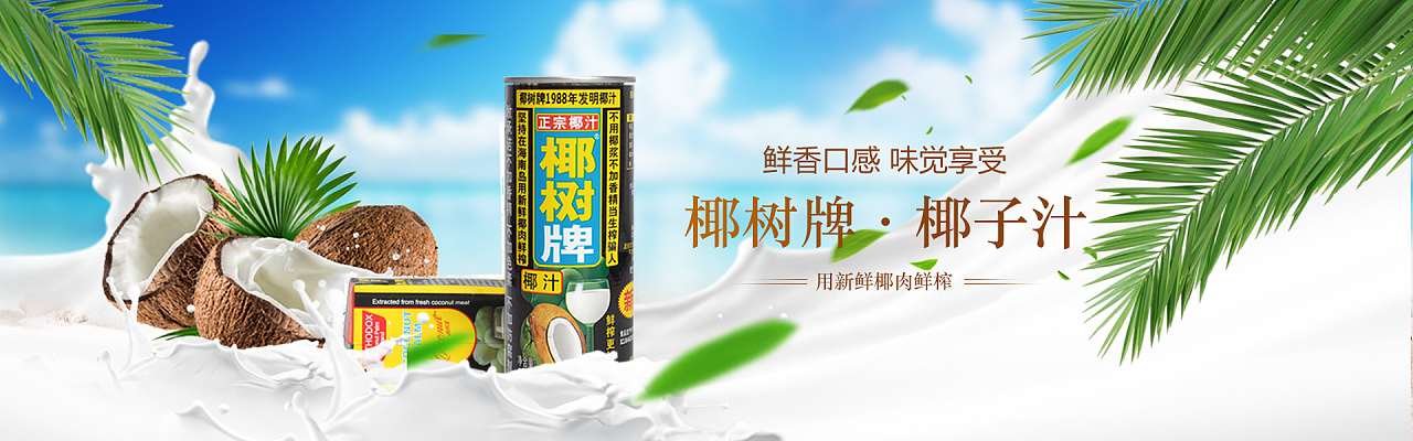 椰汁banner