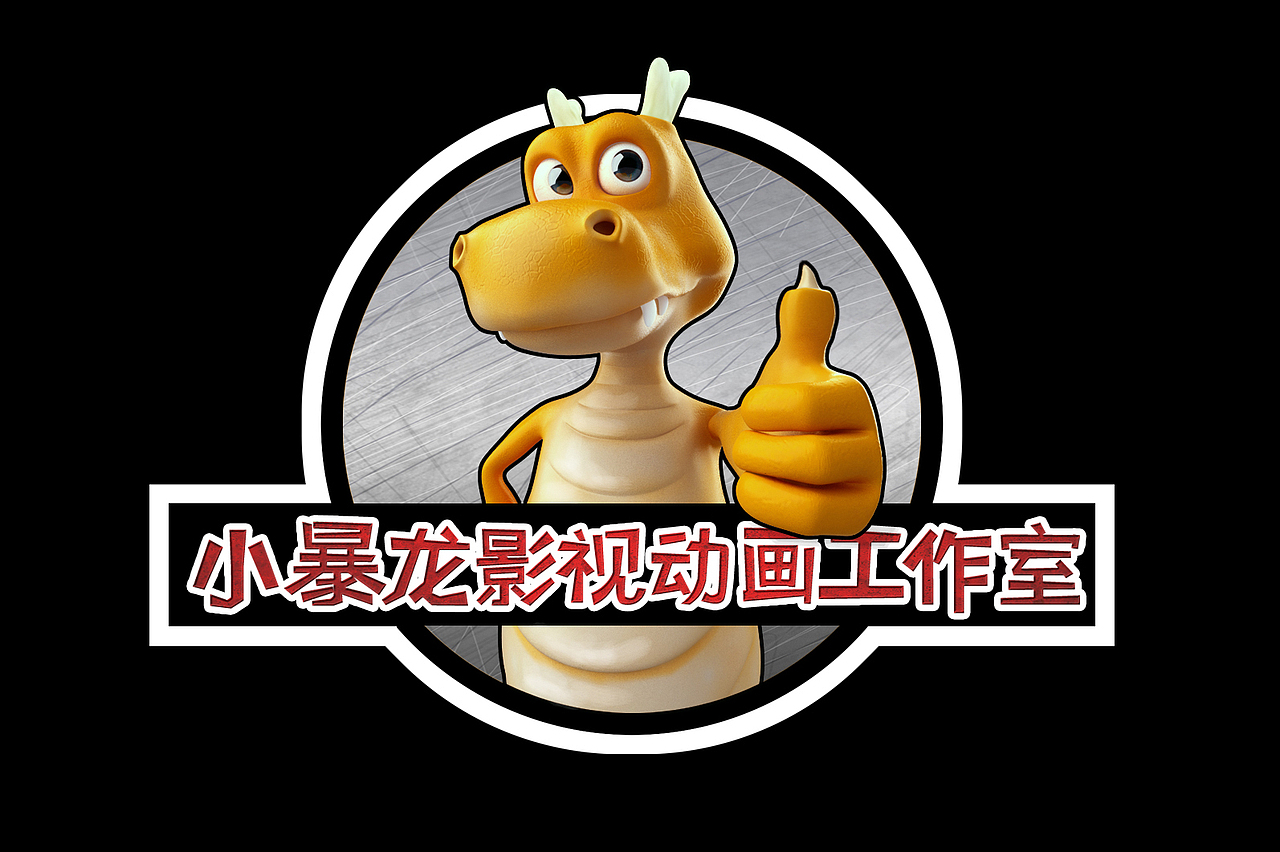 小暴龙影视动画工作室（图ZMTA5MDI5NjQ=） - 动画片 - 站酷设计师陆以帆原创素材 - 站酷ZCOOL