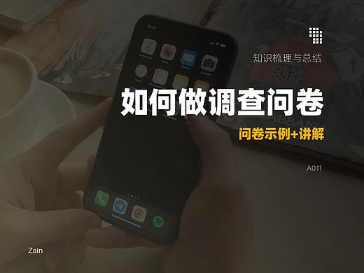如何设计调查问卷 1——问卷设计示例+解说
