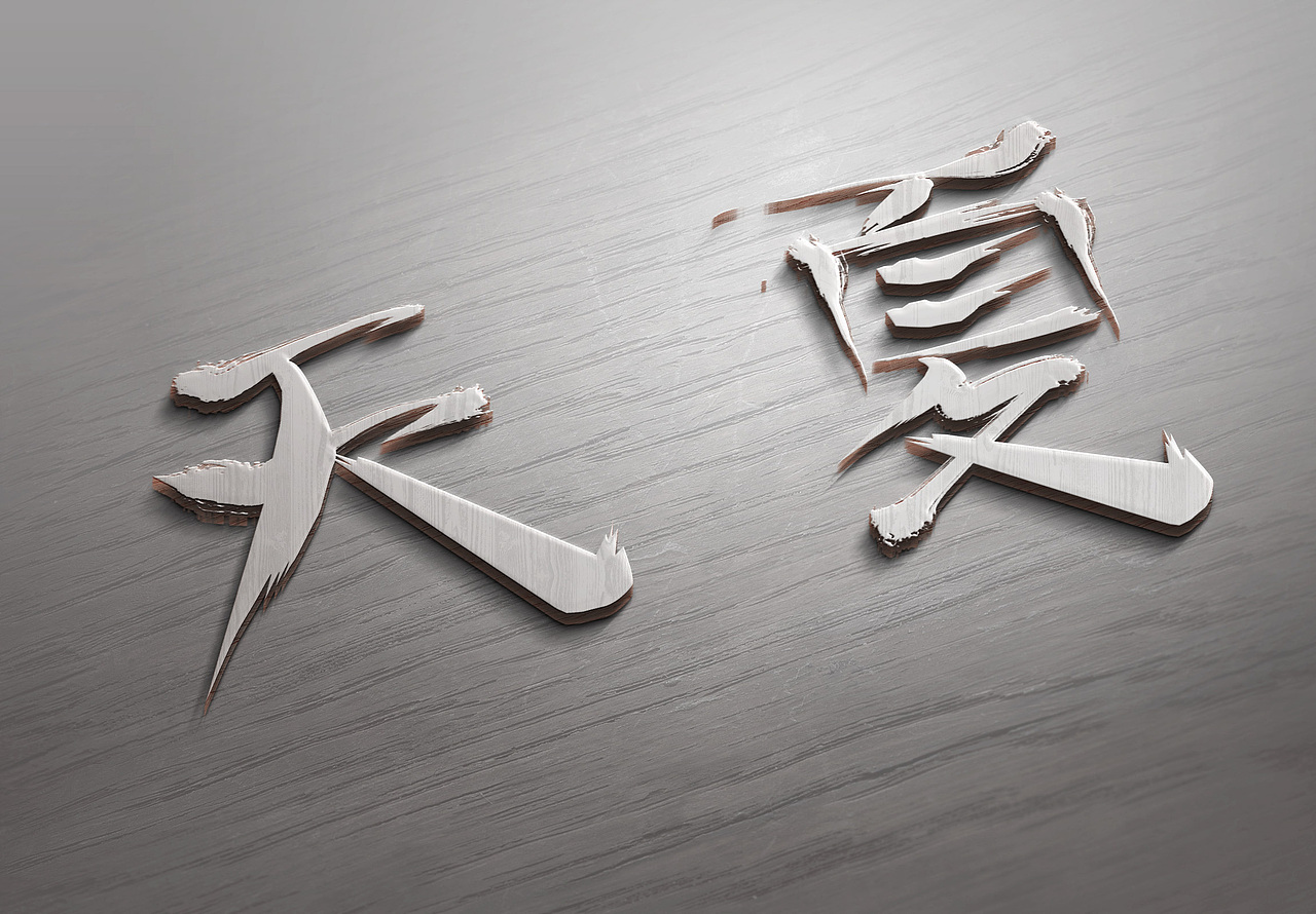 字体吖（图ZMTk3NTk2NDg4） - 字体/字形 - 站酷设计师Z87938475原创素材 - 站酷ZCOOL