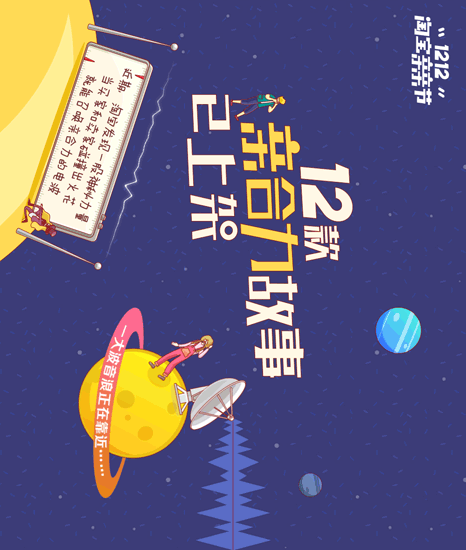 【二十五年陈】淘宝，我们又一次“不务正业”地玩起了电台信仰（图ZNjY3ODE3MjQ=） - 商业插画 - 站酷设计师cyz19901008原创素材 - 站酷ZCOOL