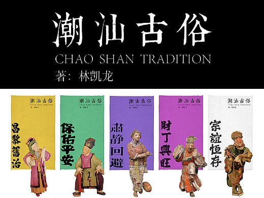 潮汕古俗—书籍设计 传统文化