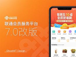 广东联通超级星期五平台7.0改版设计