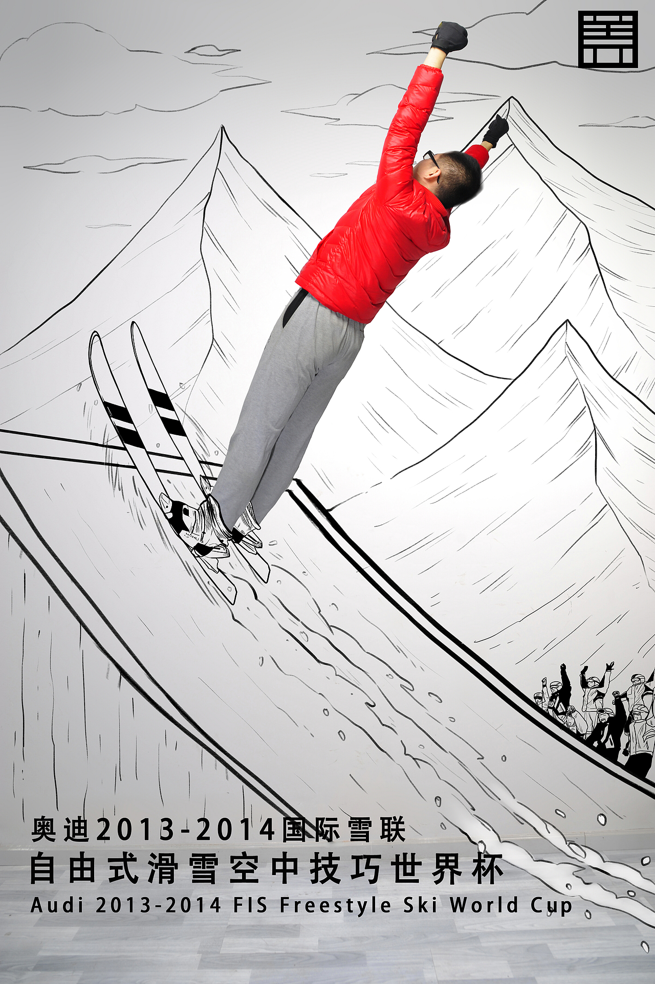 极限33天相约20132014自由式滑雪世界杯系列漫画