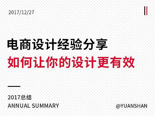 2017总结：电商设计经验分享