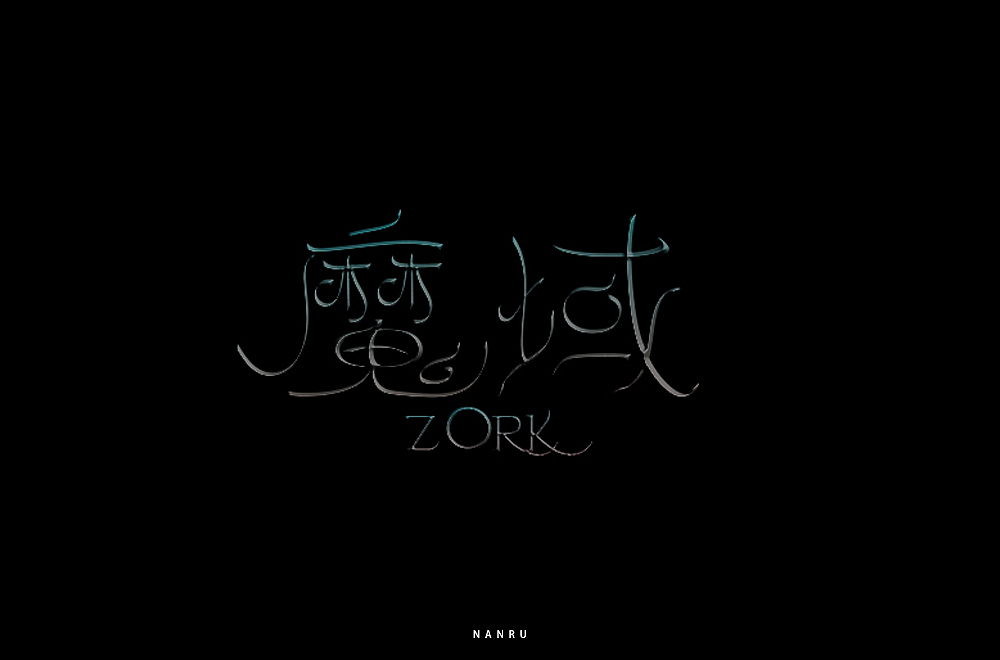 字体小练。（图ZMTQyNjk0Mzgw） - 字体/字形 - 站酷设计师白昼DAYTIDE原创素材 - 站酷ZCOOL