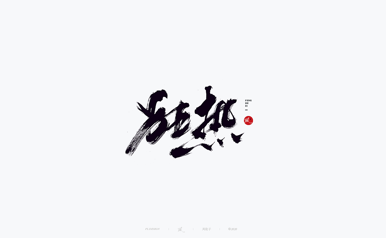 书法 书法字体（图ZMjI0ODgyNjky） - 字体/字形 - 站酷设计师风轮子国潮书法原创素材 - 站酷ZCOOL