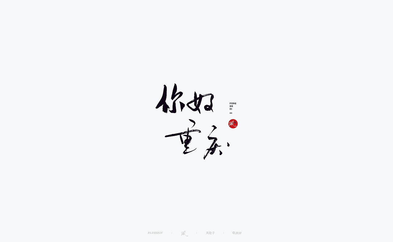 书法 书法字体（图ZMjM4NjM3MDEy） - 字体/字形 - 站酷设计师风轮子国潮书法原创素材 - 站酷ZCOOL
