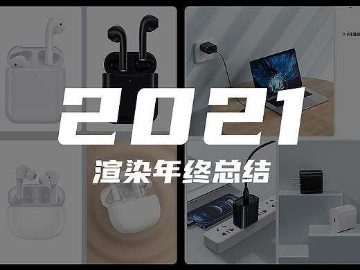 2021年度产品渲染总结(个人主页-ZNTc1NjgxMDg=) - 产品 - 站酷设计师艺萱YX原创素材 - 站酷ZCOOL