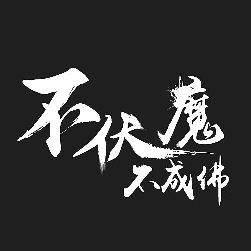 这半年设计的字体(标题)