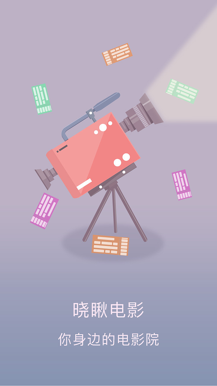 这是一款在线购买电影票的app晓瞅电影的启动页和引导页设计(团队作品
