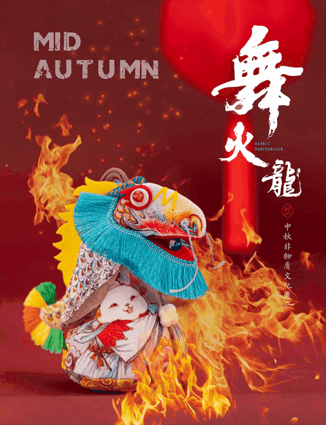 王的手创 舞火龙