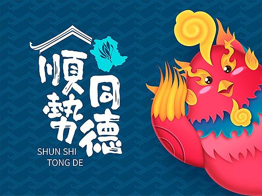 顺德文化创意设计——顺势同德，顺凤送瑞