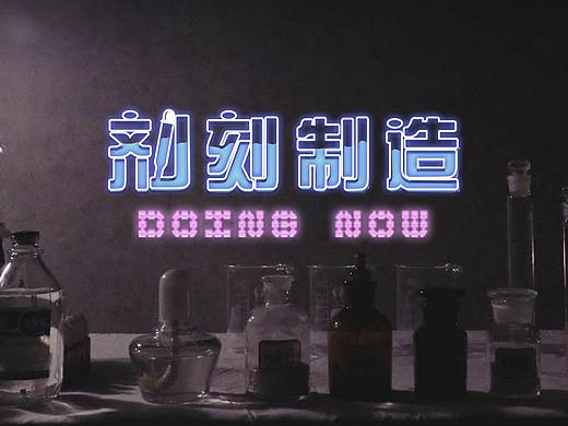 #2020青春答卷# AR增强现实作品《剂刻制造》