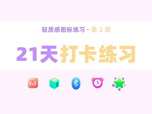 21天打卡 | 轻质感图标练习-2