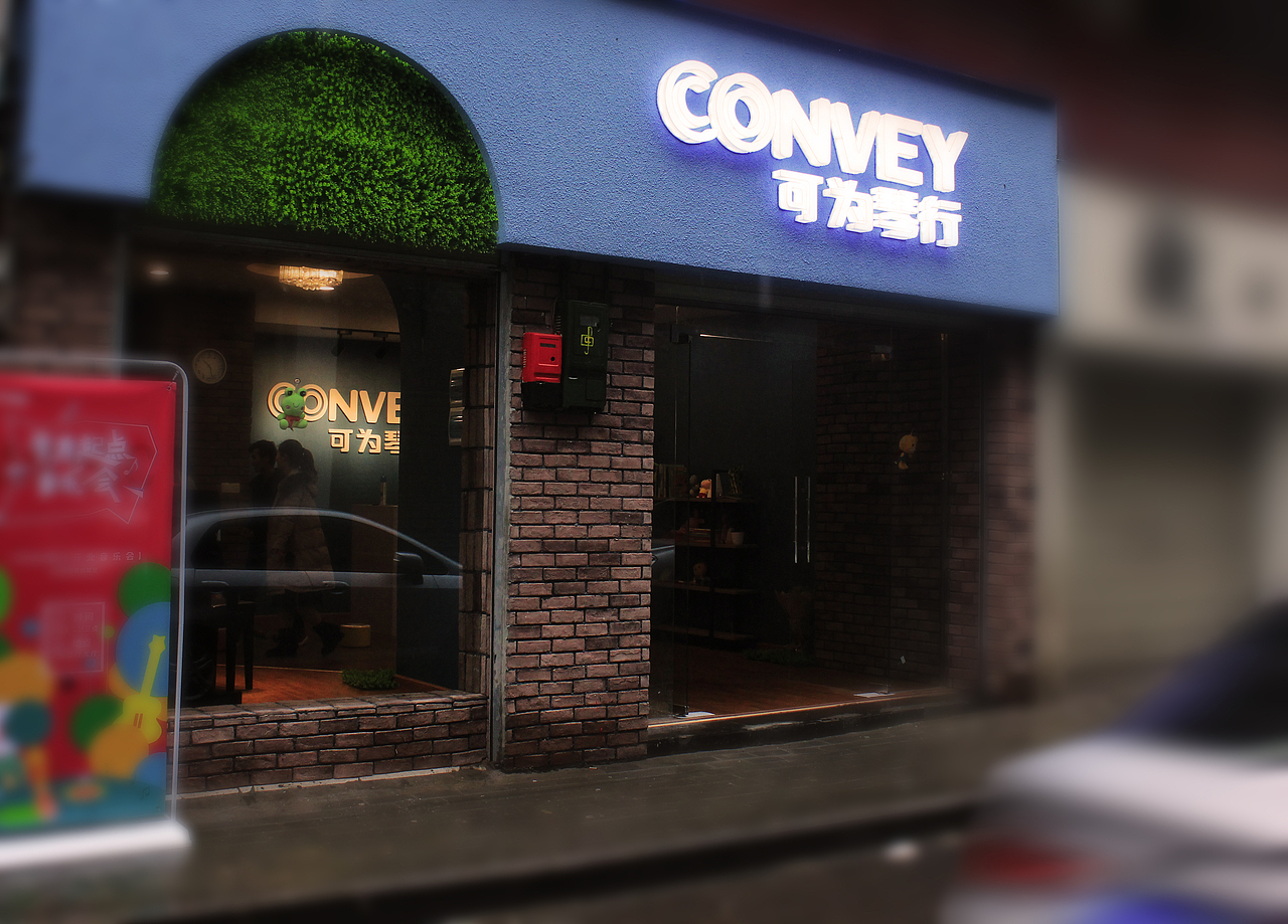 CONVEY可为琴行