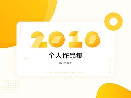 2018作品集
