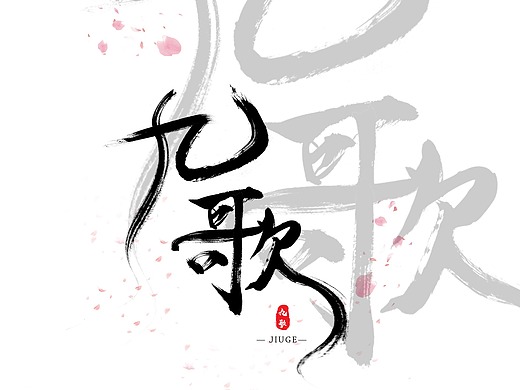 2019年7月5日 字形练习——九歌