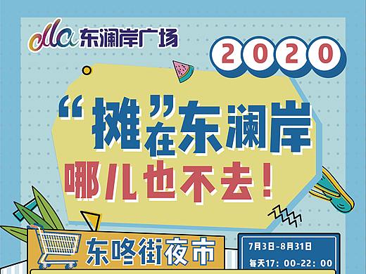 东澜岸POP（个人主页-ZNDYyNDM1NDQ=） - 宣传物料 - 站酷设计师Acahe原创素材 - 站酷ZCOOL