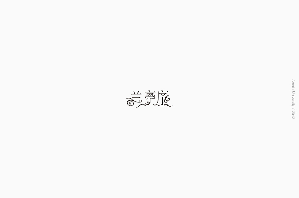 装饰字体设计（图ZMTI4NDE1OTY4） - 字体/字形 - 站酷设计师AmalMissL原创素材 - 站酷ZCOOL